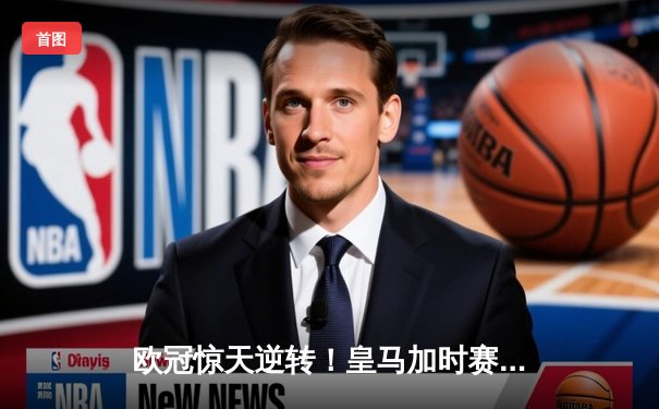 欧冠惊天逆转！皇马加时赛3-2淘汰曼城，本泽马戴帽维尼修斯绝杀