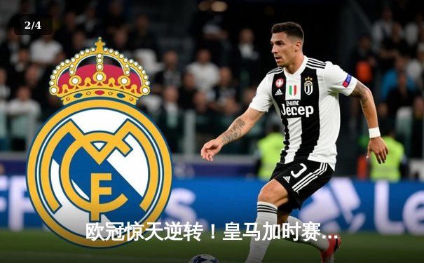 欧冠惊天逆转！皇马加时赛3-2淘汰曼城，本泽马戴帽维尼修斯绝杀 - 2