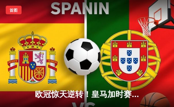 欧冠惊天逆转！皇马加时赛3-2淘汰曼城，本泽马戴帽维尼修斯绝杀