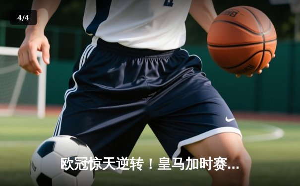 欧冠惊天逆转！皇马加时赛3-2淘汰曼城，本泽马戴帽维尼修斯绝杀 - 4