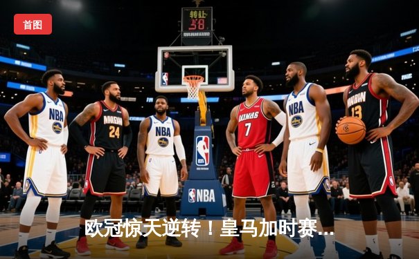 欧冠惊天逆转！皇马加时赛3-2淘汰曼城，本泽马戴帽维尼修斯绝杀