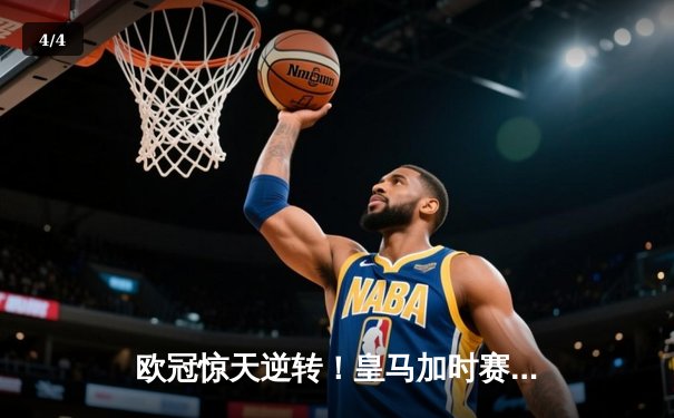 欧冠惊天逆转！皇马加时赛3-2淘汰曼城，本泽马戴帽维尼修斯绝杀 - 4