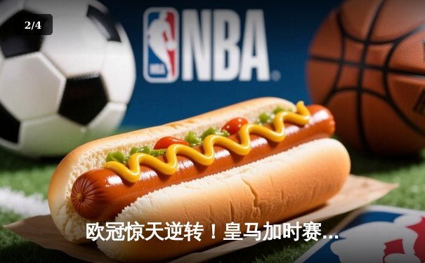 欧冠惊天逆转！皇马加时赛3-2绝杀拜仁，维尼修斯双响本泽马制胜 - 2