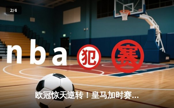 欧冠惊天逆转！皇马加时赛3-2绝杀拜仁，维尼修斯双响本泽马制胜 - 2