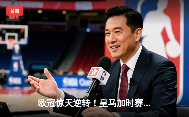 欧冠惊天逆转！皇马加时赛3-2淘汰曼城，本泽马点射定乾坤