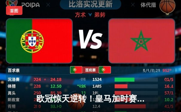 欧冠惊天逆转！皇马加时赛3-2淘汰曼城，本泽马戴帽维尼修斯绝杀