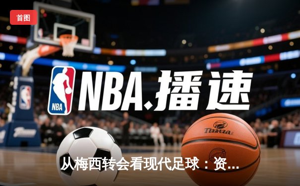 从梅西转会看现代足球：资本、数据与人文精神的博弈