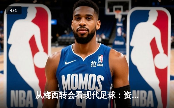 从梅西转会看现代足球：资本、数据与人文精神的博弈 - 4