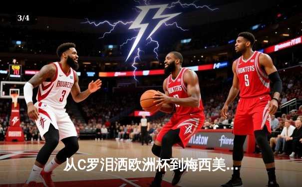 从C罗泪洒欧洲杯到梅西美洲杯救赎：现代体育中的英雄叙事与民族情绪 - 3