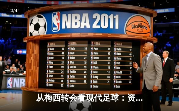 从梅西转会看现代足球：资本、数据与人文精神的博弈 - 2