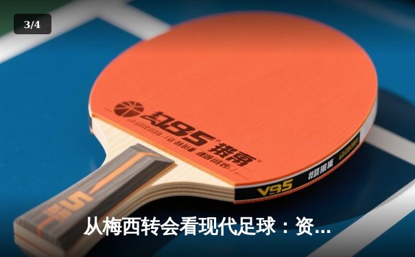 从梅西转会看现代足球：资本、数据与人文精神的博弈 - 3